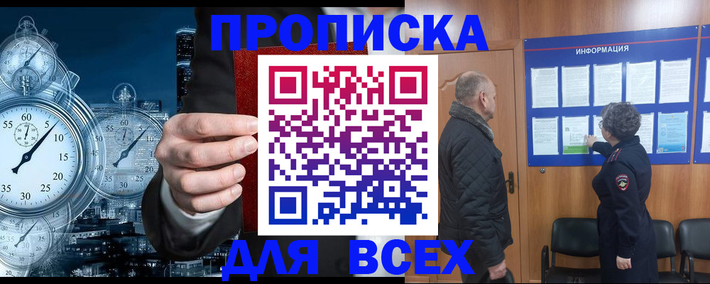 купить прописку в Алдане